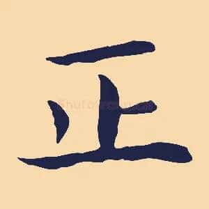 正