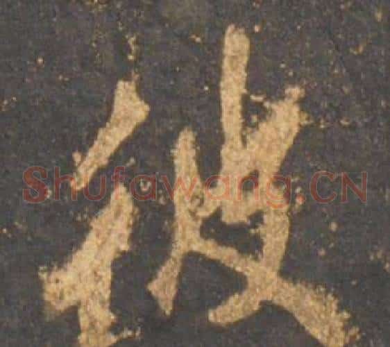 彼