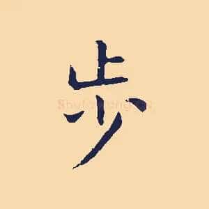 步
