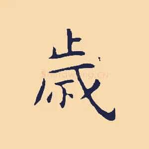 歲