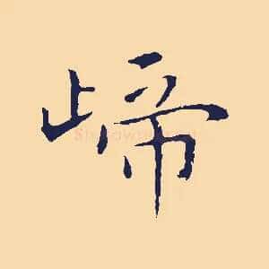 歸