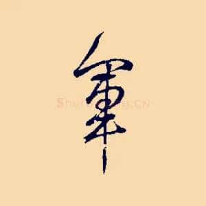 軍