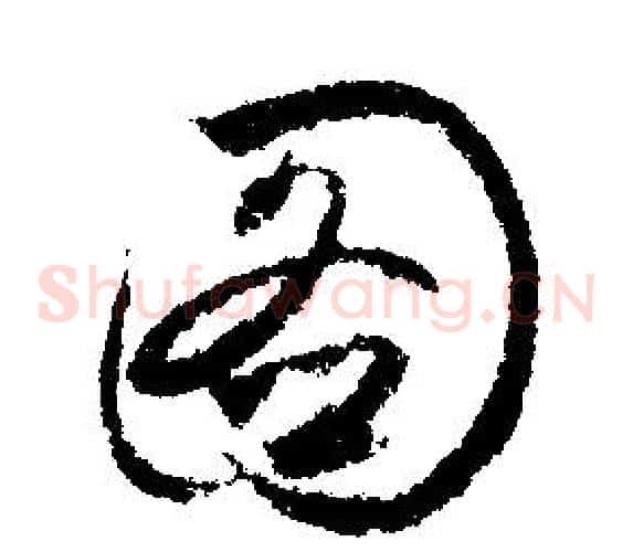 圖