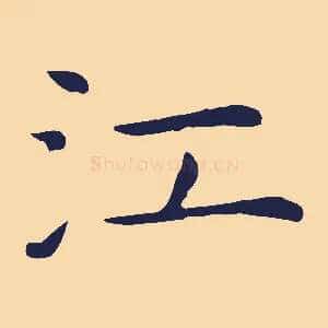 江