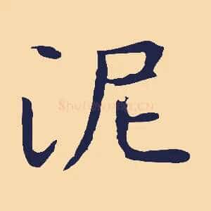 泥