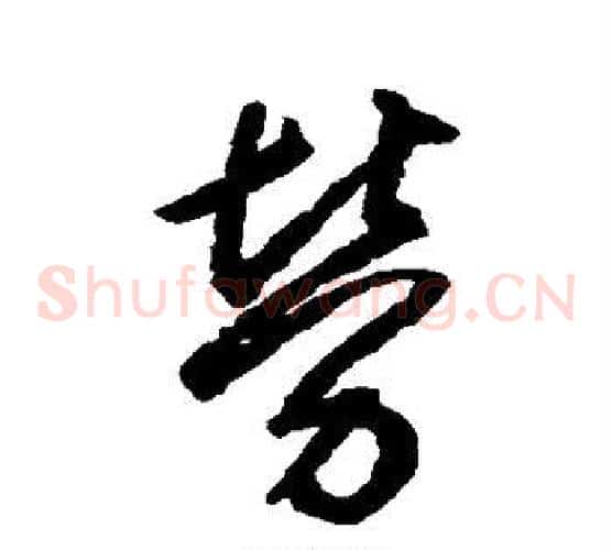 劳