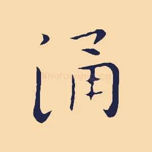 涌