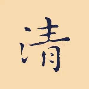 清