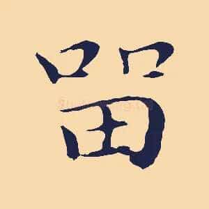 留