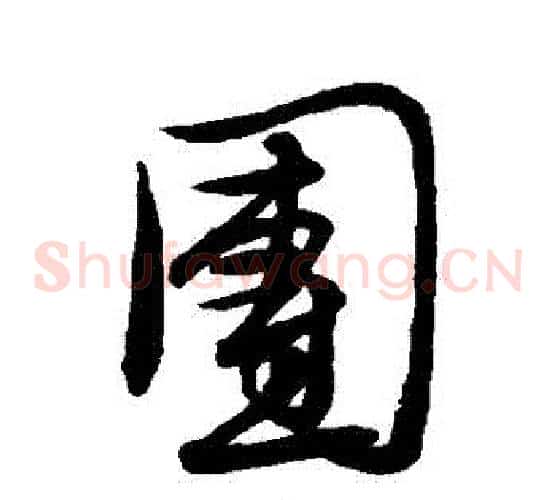 團