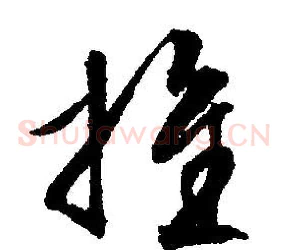 推