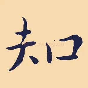 知
