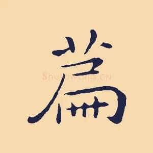 篇