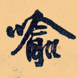 喻