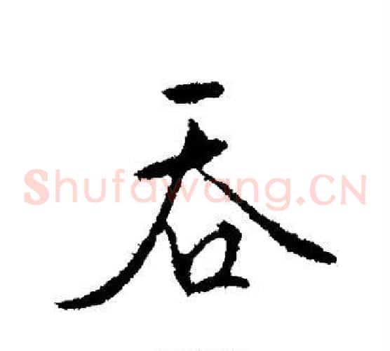 吞