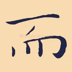而