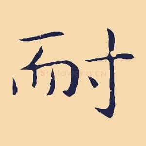 耐