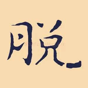 脫