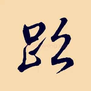 跡