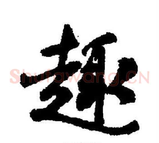 趣