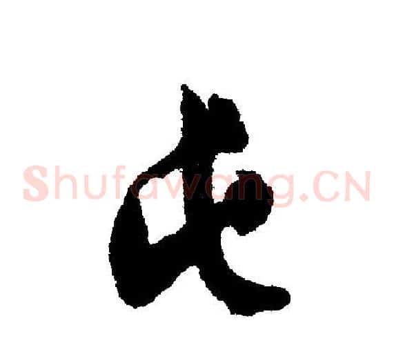 屯