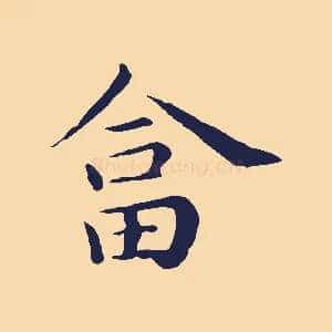 荅