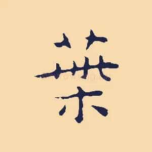 葉