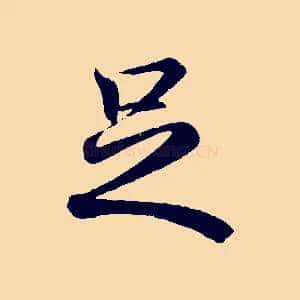 足