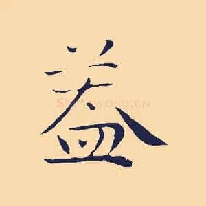 蓋