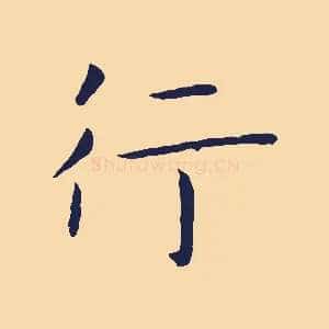 行