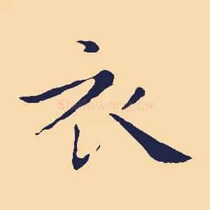 衣