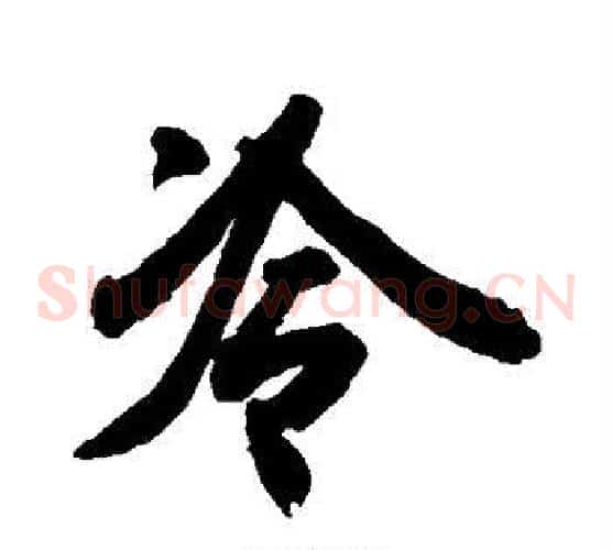 冷