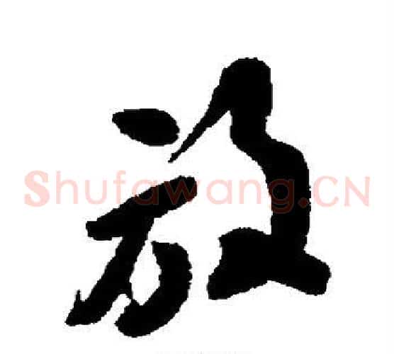 放