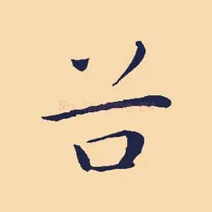 谷