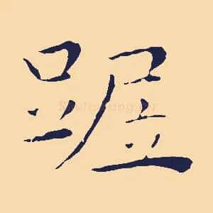 踞