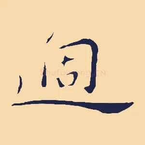 過