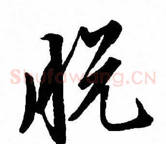 脱