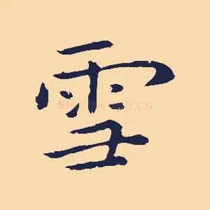 雪
