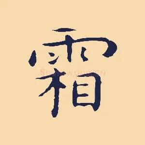 霜