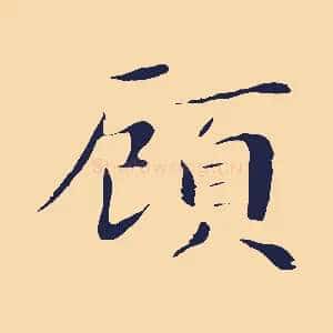 顧
