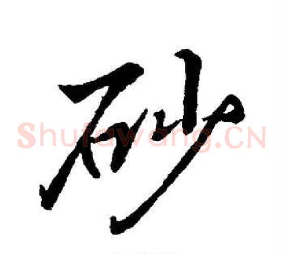 砂