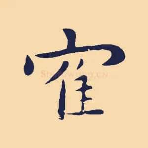鶴