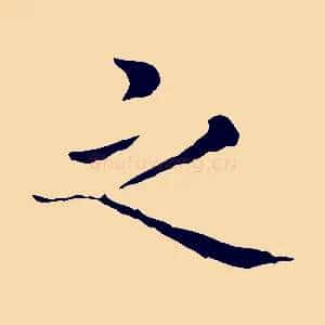 之