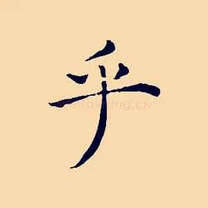 乎