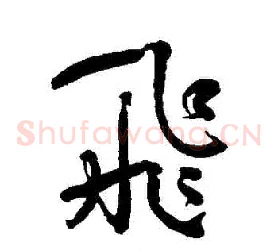 飛