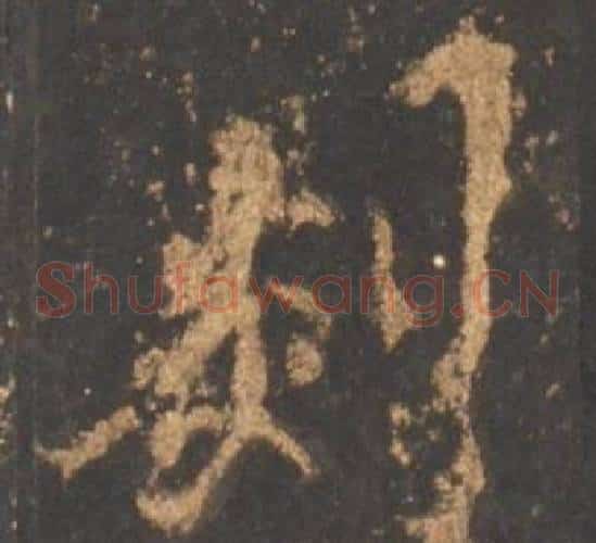 剡
