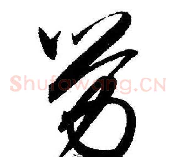 劳