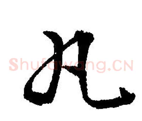 丸