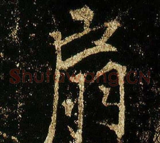 扇