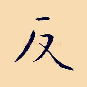 反